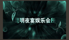 昆明夜宴娱乐会所.jpg