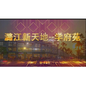 潞江新天地--学府苑