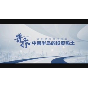 老挝普乔经济特区中文版